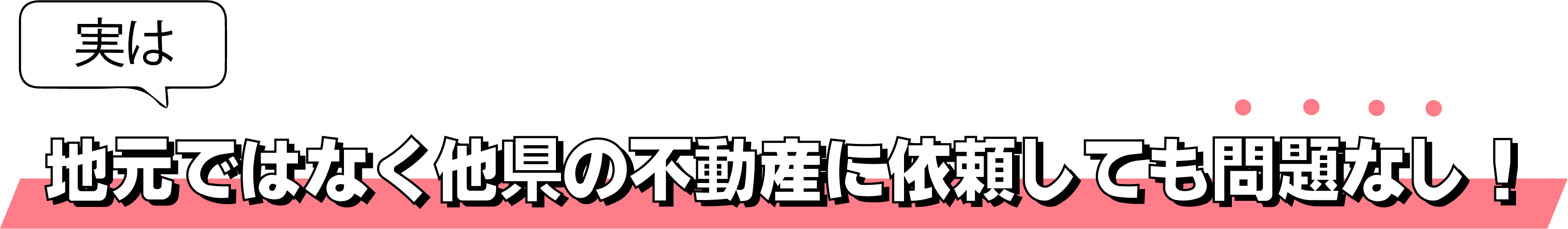 地元ではなく他県の不動産に依頼しても問題なし