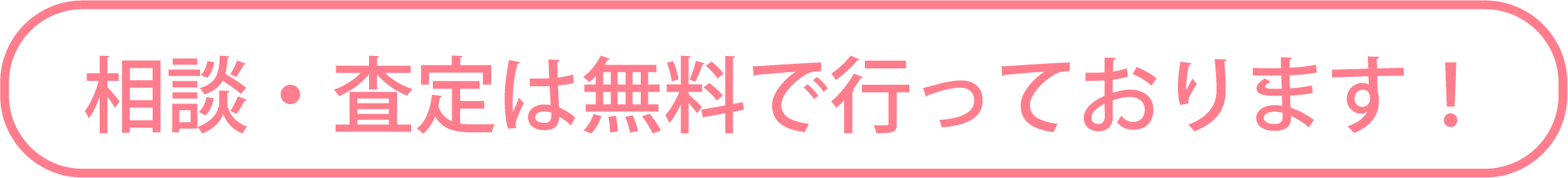 相談・査定は無料で行っております