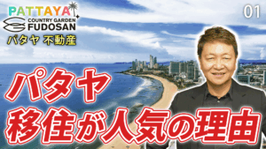パタヤ移住が人気の理由【カントリーガーデン 不動産】01