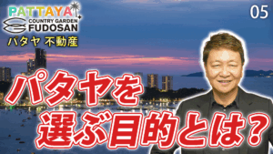 パタヤ　不動産