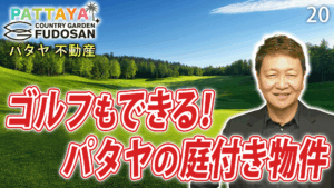 パタヤ　不動産
