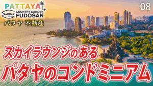 パタヤ　不動産