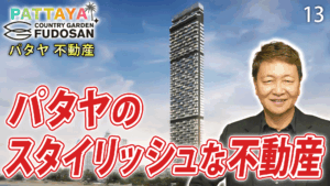 パタヤ　不動産