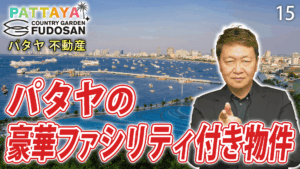 パタヤ　不動産