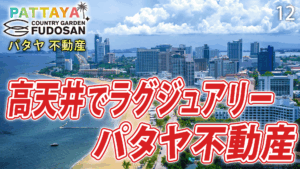 パタヤ　不動産