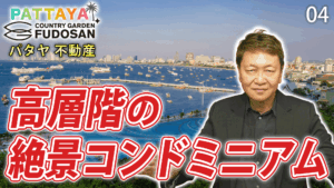 パタヤ　不動産