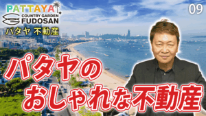 パタヤ　不動産