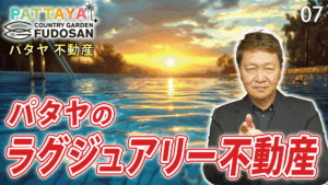 パタヤ　不動産
