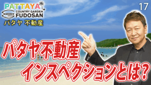 パタヤ　不動産