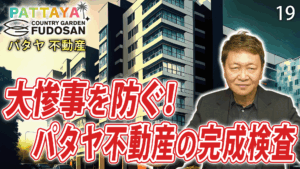 パタヤ　不動産
