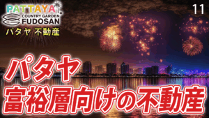 パタヤ　不動産