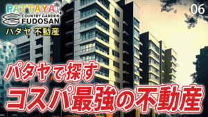 パタヤ　不動産