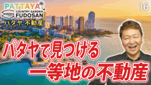 パタヤ　不動産