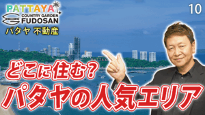 パタヤ　不動産