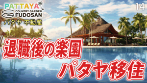 パタヤ　不動産
